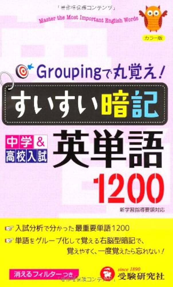 中学すいすい暗記英単語1200 カラー版: 新学習指導要領対応